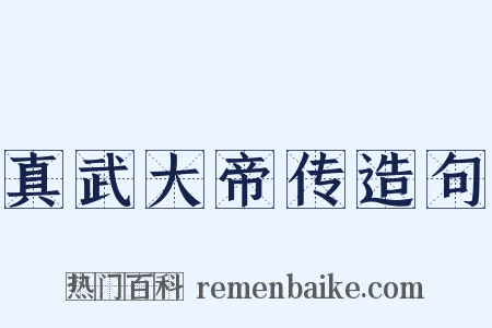 真武大帝传造句是什么意思的图片